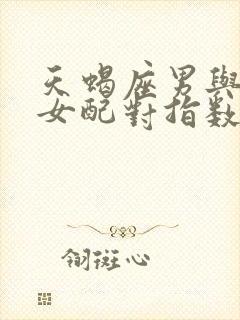 天蝎座男与白羊女配对指数