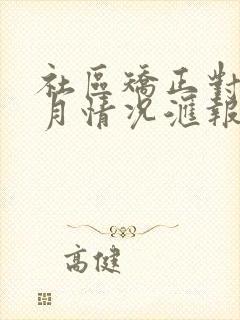 社区矫正对象每月情况汇报