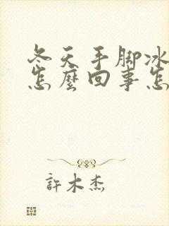 冬天手脚冰凉是怎么回事怎样调理