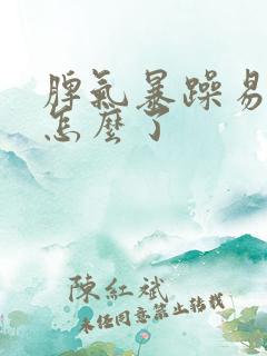 脾气暴躁易怒是怎么了