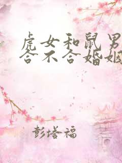 虎女和鼠男属相合不合婚姻