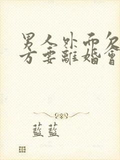 男人外面欠债女方要离婚会怎么判