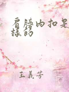 肩膀内扣是什么样的