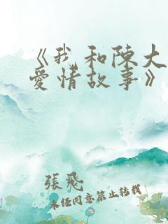 《我和陈大娘的爱情故事》结局