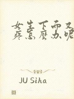 女生下面又痒又疼怎么办呢