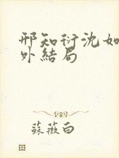 邢知衍沈如霜番外结局