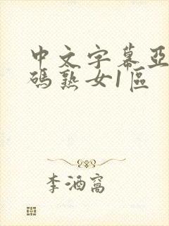 中文字幕亚洲乱码熟女1区