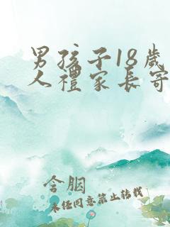 男孩子18岁成人礼家长寄语