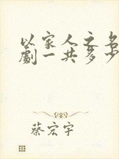 以家人之名电视剧一共多少集