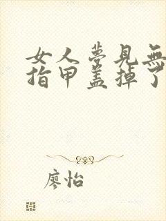 女人梦见无名指指甲盖掉了