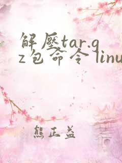 解压tar.gz包命令 linux