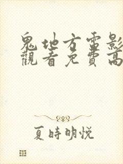 鬼地方电影在线观看免费高清