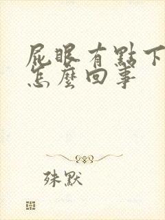 屁眼有点下坠感怎么回事