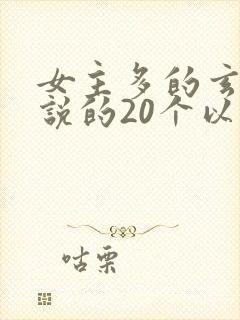 女主多的玄幻小说的20个以上