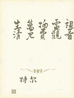 生万物电视剧高清免费观看全集完整版