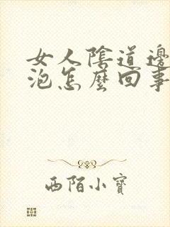 女人阴道边起水泡怎么回事啊