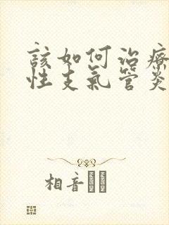 该如何治疗老慢性支气管炎比较好