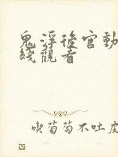 鬼浮后官动漫在线观看