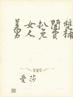 美女扒开双腿让男人免费桶爽