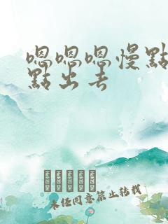 嗯嗯嗯慢点疼轻点出去