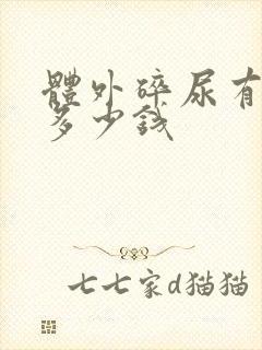 体外碎尿有结石多少钱