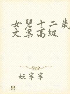 女儿十二岁生日文案高级