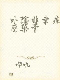 外阴非常痒用什么药膏