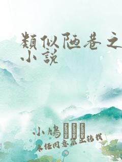 类似陋巷之春的小说