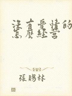 没有爱情的婚姻怎么经营