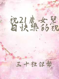 祝21岁女儿生日快乐的祝福语
