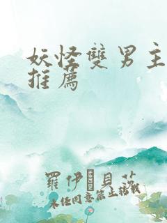 妖怪双男主小说推荐