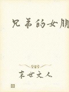兄弟的女朋友6