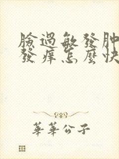 脸过敏发肿发红发痒怎么快速解决