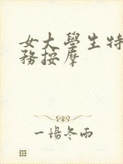 女大学生特殊服务按摩