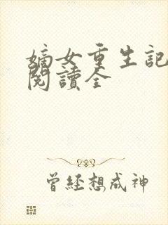 嫡女重生记免费阅读全