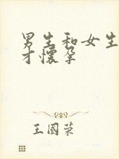 男生和女生怎么才怀孕