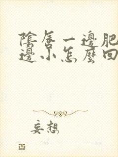 阴唇一边肥大一边小怎么回事