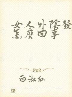 女人外阴发痒是怎么回事