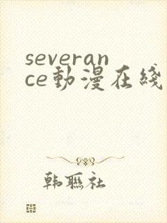 severance动漫在线观看免费