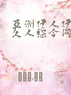 亚洲伊人伊成久久人综合网