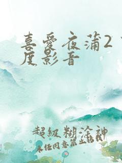 喜爱夜蒲2 百度影音