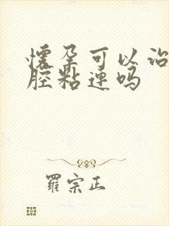 怀孕可以治好宫腔粘连吗