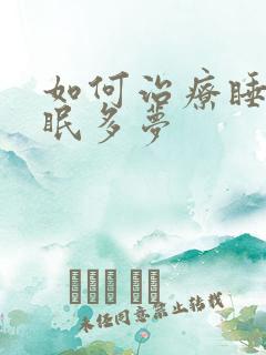 如何治疗睡眠失眠多梦