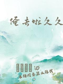 俺去啦久久超碰