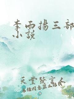 李雨扬三部曲的小说