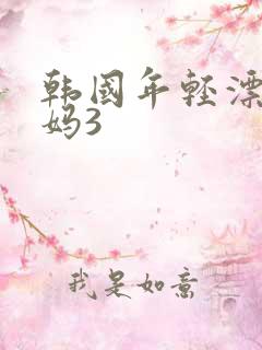 韩国年轻漂亮妈妈3