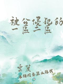 被公侵犯的人妻一区二区
