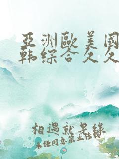 亚洲欧美国产日韩综合久久