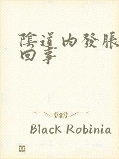 阴道内发胀怎么回事