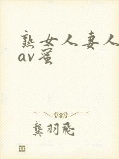 熟女人妻人妻のav蜜